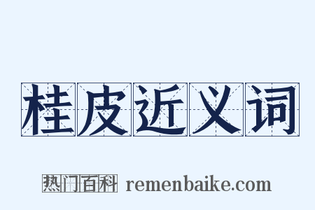 桂皮近义词是什么意思的图片